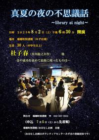 真夏の夜の不思議話2025
