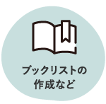 ブックリストの作成など　ホバー