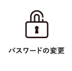 パスワードの変更