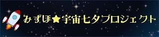 みずほ★宇宙七夕プロジェクト