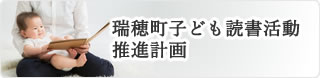 瑞穂町子ども読書活動推進計画