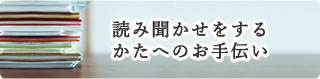 読み聞かせをするかたへのお手伝い