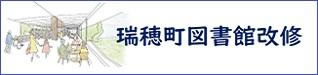 瑞穂町図書館改修