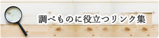 調べものに役立つリンク集