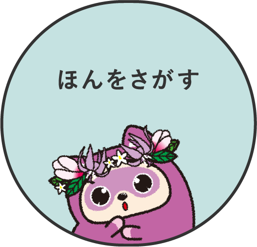 ほんをさがす