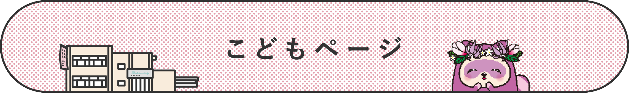 こどものページ