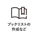 ブックリストの作成など