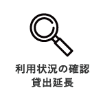 利用状況の確認　貸出延長