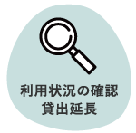 利用状況の確認　貸出延長　ホバー