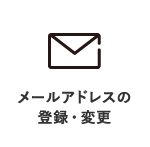 メールアドレスの登録、変更