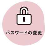パスワードの変更　ホバー