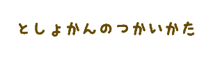 としょかんのつかいかた