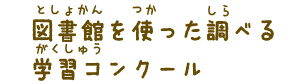 図書館を使った調べる学習コンクール