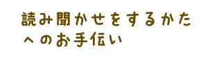 読み聞かせをするかたへのお手伝い