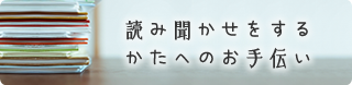 読み聞かせをするかたへのお手伝い