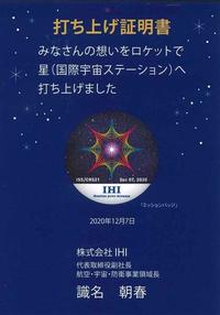 2020-2_宇宙七夕打ち上げ証明書1.